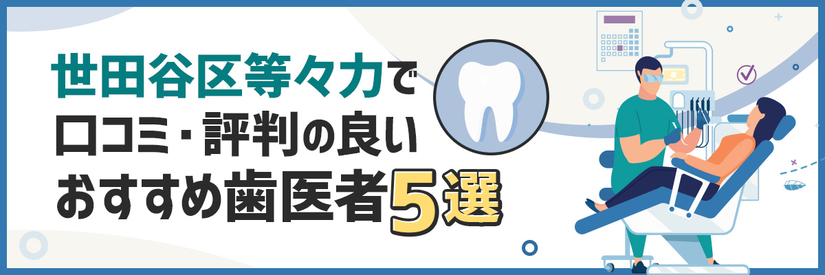 世田谷区等々力で口コミ・評判の良いおすすめ歯医者5選