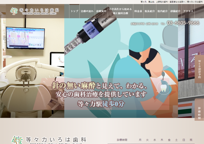 歯科治療後に長期安定する結果を目指す歯医者さん「等々力いろは歯科」